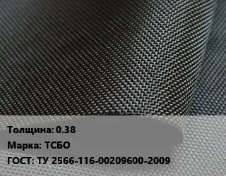 Ткань прорезиненная 0.38 Марка: ТСБО ГОСТ: ТУ 2566-116-00209600-2009